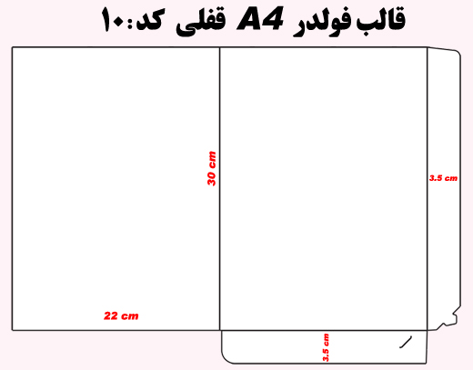 فولدر قفلی سلفون مات کد 10