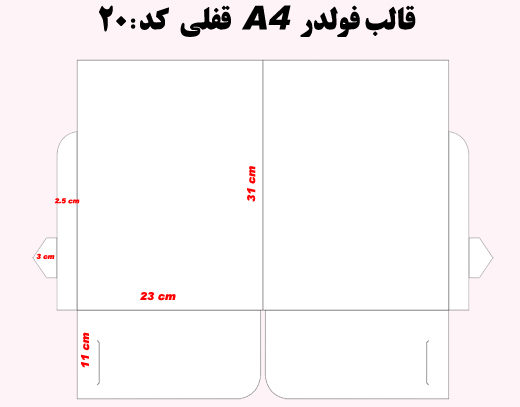 فولدر قفلی سلفون مات کد 20