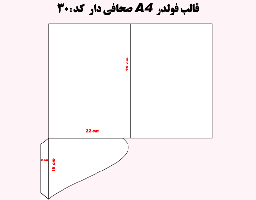 فولدرصحافی دار سلفون مات کد 30