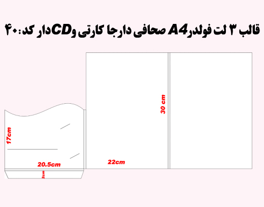 فولدر3 لت صحافی دارجاکارتی وCDسلفون مات کد 40