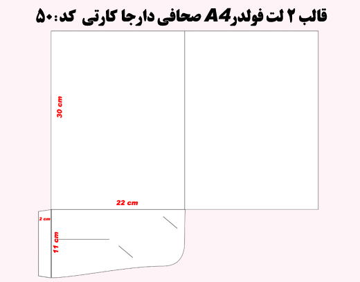 فولدر2 لت صحافی دار جاکارتی سلفون مات کد 50