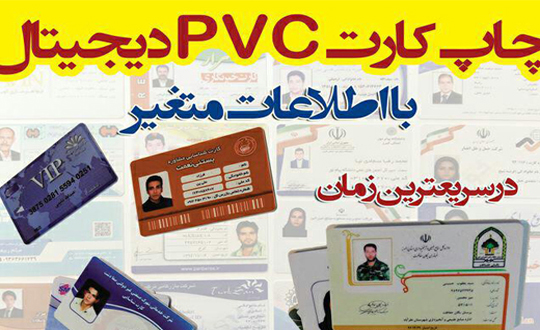 کارت PVCدیجیتال