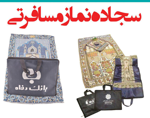 سجاده نماز تبلیغاتی