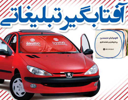 آفتابگیر تبلیغاتی