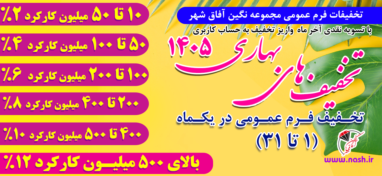 تخفیفات بهاری1405