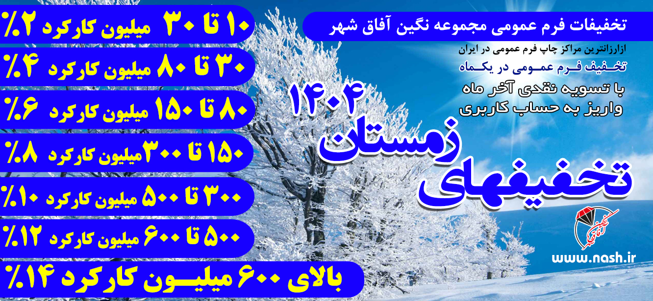 تخفیفات زمستانه